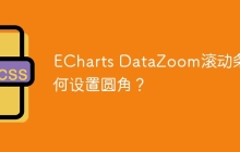ECharts DataZoom滚动条如何设置圆角？