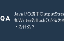 Java I/O流中OutputStream和Writer的flush()方法为空，为什么？