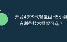 开发4399式轻量级H5小游戏，有哪些技术框架可选？