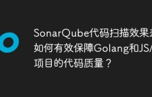 SonarQube代码扫描效果差？如何有效保障Golang和JS/TS项目的代码质量？