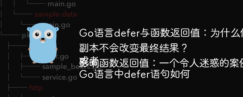 Go语言defer与函数返回值：为什么修改defer中的返回值副本不会改变最终结果？
或者
Go语言中defer语句如何影响函数返回值：一个令人迷惑的案例分析