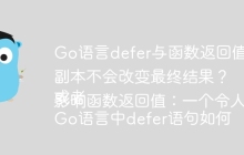 Go语言defer与函数返回值：为什么修改defer中的返回值副本不会改变最终结果？
或者
Go语言中defer语句如何影响函数返回值：一个令人迷惑的案例分析