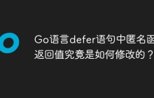 Go语言defer语句中匿名函数返回值究竟是如何修改的？