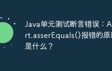 Java单元测试断言错误：Assert.asserEquals()报错的原因是什么？