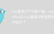 Go语言HTTP客户端：responseAndError通道为何选择无缓冲设计？