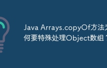 Java Arrays.copyOf方法为何要特殊处理Object数组？