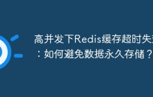 高并发下Redis缓存超时失效：如何避免数据永久存储？