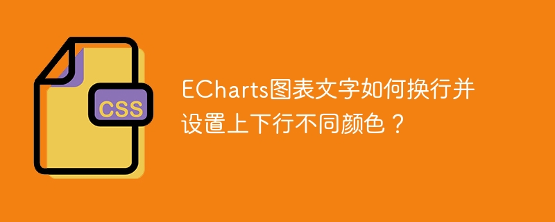 echarts图表文字如何换行并设置上下行不同颜色？