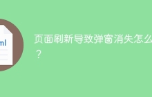 页面刷新导致弹窗消失怎么办？