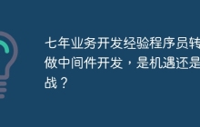 七年业务开发经验程序员转行做中间件开发，是机遇还是挑战？