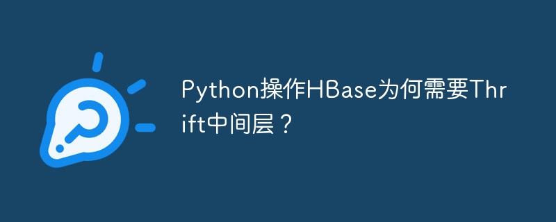 Python操作HBase为何需要Thrift中间层？