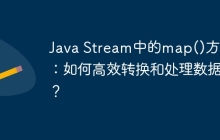 Java Stream中的map()方法：如何高效转换和处理数据？