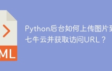 Python后台如何上传图片到七牛云并获取访问URL？
