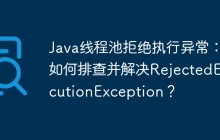 Java线程池拒绝执行异常：如何排查并解决RejectedExecutionException？