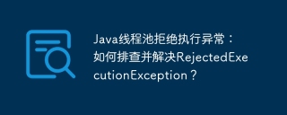 Java线程池拒绝执行异常：如何排查并解决RejectedExecutionException？