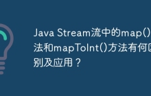 Java Stream流中的map()方法和mapToInt()方法有何区别及应用？