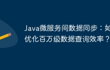 Java微服务间数据同步：如何优化百万级数据查询效率？