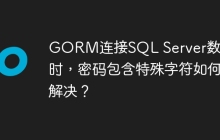 GORM连接SQL Server数据库时，密码包含特殊字符如何解决？