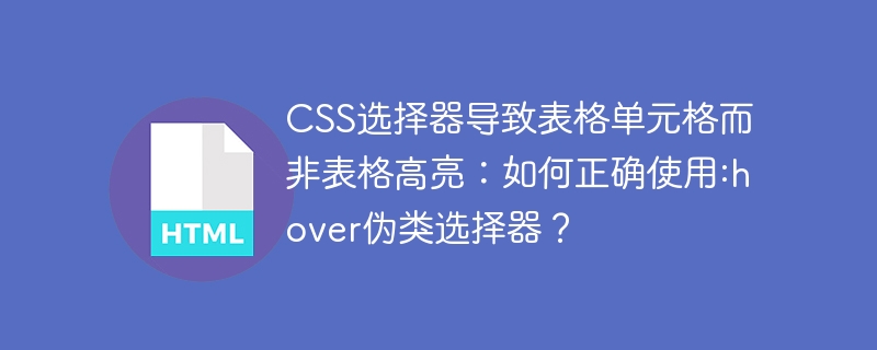 CSS选择器导致表格单元格而非表格高亮:如何正确使用:hover伪类选择器?