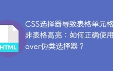 CSS选择器导致表格单元格而非表格高亮：如何正确使用:hover伪类选择器？