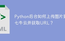 Python后台如何上传图片到七牛云并获取URL？