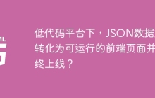 低代码平台下，JSON数据如何转化为可运行的前端页面并最终上线？