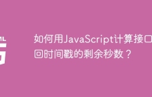 如何用JavaScript计算接口返回时间戳的剩余秒数？