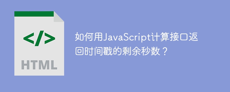 如何用JavaScript计算接口返回时间戳的剩余秒数？
