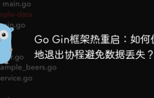 Go Gin框架热重启：如何优雅地退出协程避免数据丢失？