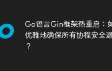 Go语言Gin框架热重启：如何优雅地确保所有协程安全退出？