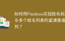 如何用Flexbox实现姓名标签与多个姓名列表的紧凑垂直排列？