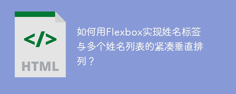 如何用Flexbox实现姓名标签与多个姓名列表的紧凑垂直排列？
