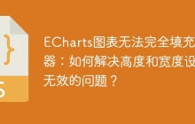 ECharts图表无法完全填充容器：如何解决高度和宽度设置无效的问题？
