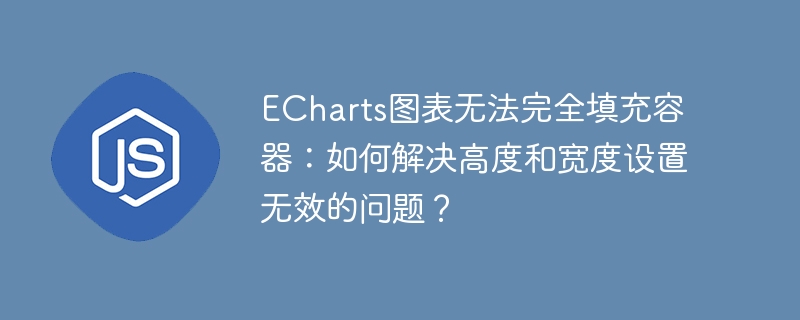echarts图表无法完全填充容器：如何解决高度和宽度设置无效的问题？