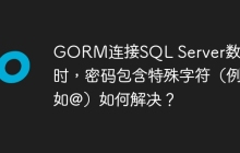 GORM连接SQL Server数据库时，密码包含特殊字符（例如@）如何解决？