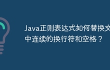 Java正则表达式如何替换文本中连续的换行符和空格？