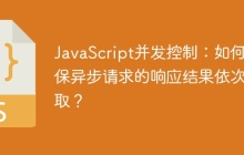 JavaScript并发控制：如何确保异步请求的响应结果依次获取？