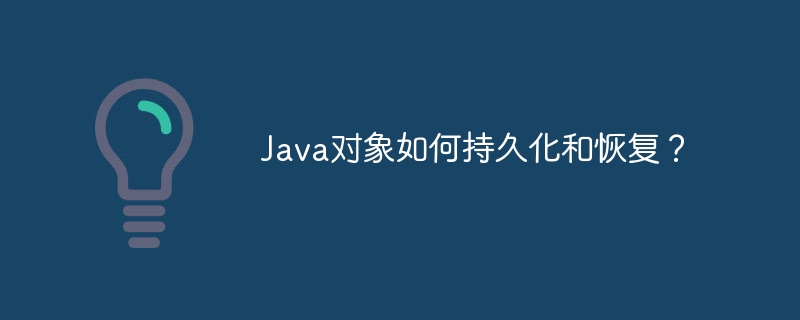 Java对象如何持久化和恢复？