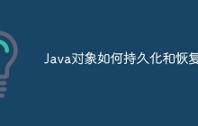 Java对象如何持久化和恢复？