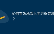 如何有效地深入学习框架源码？