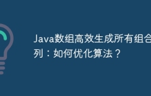 Java数组高效生成所有组合排列：如何优化算法？