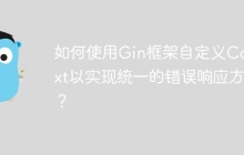 如何使用Gin框架自定义Context以实现统一的错误响应方法？