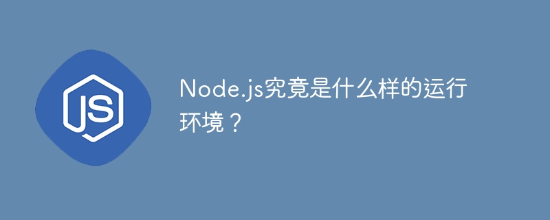 node.js究竟是什么样的运行环境？