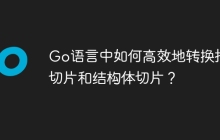Go语言中如何高效地转换指针切片和结构体切片？