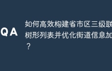 如何高效构建省市区三级联动树形列表并优化街道信息加载？