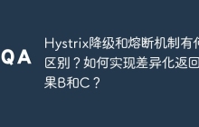Hystrix降级和熔断机制有何区别？如何实现差异化返回结果B和C？