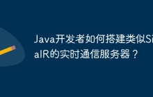 Java开发者如何搭建类似SignalR的实时通信服务器？