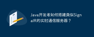Java开发者如何搭建类似SignalR的实时通信服务器？