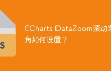 ECharts DataZoom滚动条圆角如何设置？
