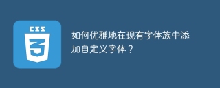 如何优雅地在现有字体族中添加自定义字体?